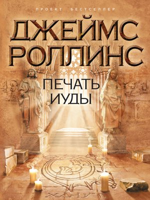 cover image of Печать Иуды